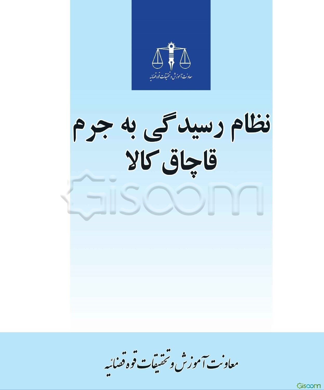 نظام رسیدگی به جرم قاچاق کالا