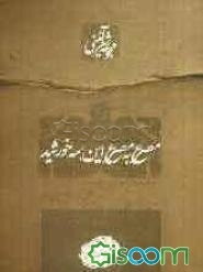 مصرع به مصرع این همه خورشید