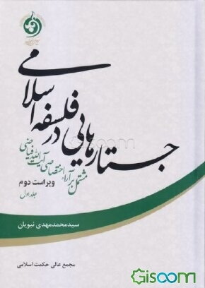 جستارهایی در فلسفه اسلامی مشتمل بر آراء اختصاصی آیت‌الله فیاضی (جلد 1)
