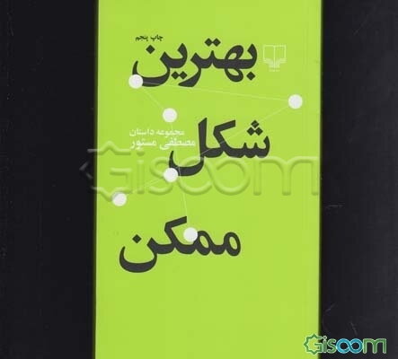 بهترین شکل ممکن