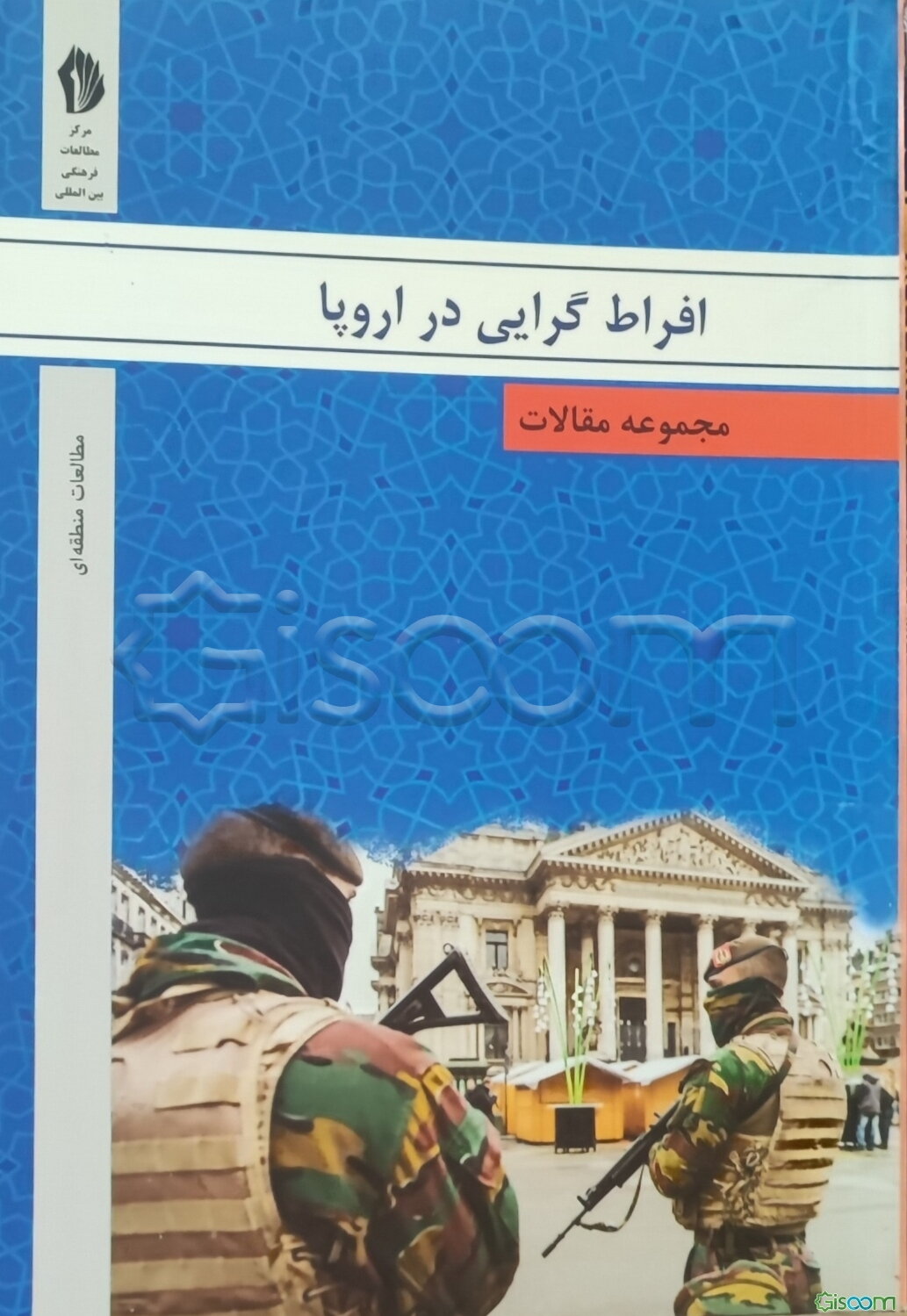 مجموعه مقالات افراط گرایی در اروپا