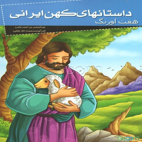 هفت اورنگ