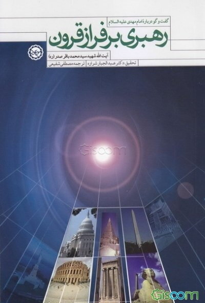 رهبری بر فراز قرون (پژوهشی درباره امام مهدی (ع))