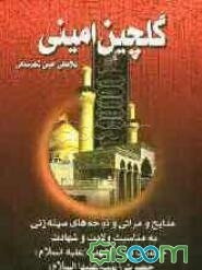 گلچین امینی: مدایح و مراثی و نوحه‌های سینه‌زنی به مناسبت ولادت و شهادت حضرت سیدالشهداء (ع)، حضرت زینب (ع)، شهداء کربلا و اربعین حسینی