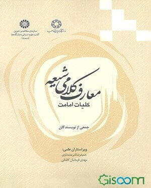 معارف کلامی شیعه: کلیات امامی