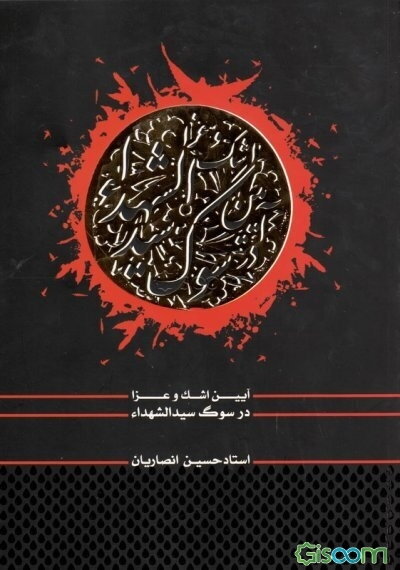 آیین اشک و عزا در سوگ سیدالشهداء (ع)