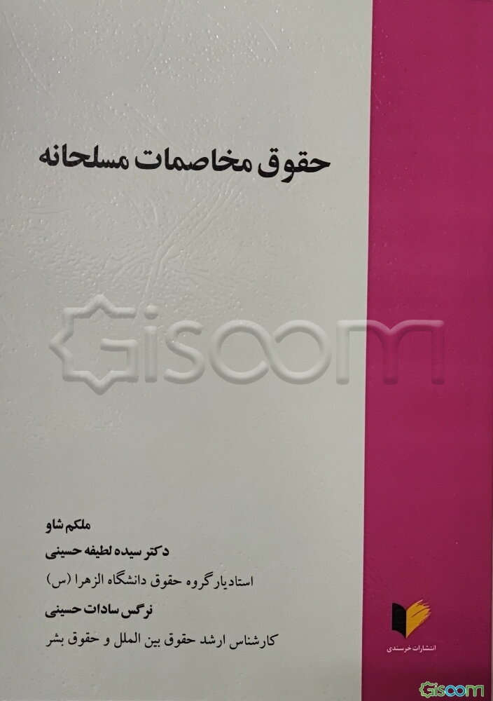 حقوق مخاصمات مسلحانه