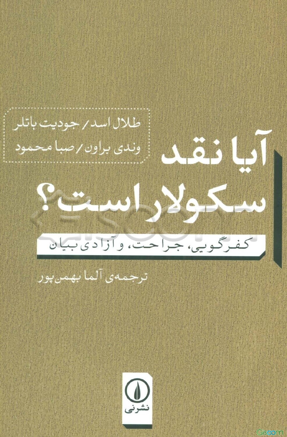 آیا نقد سکولار است؟: کفرگویی، جراحت، و آزادی بیان