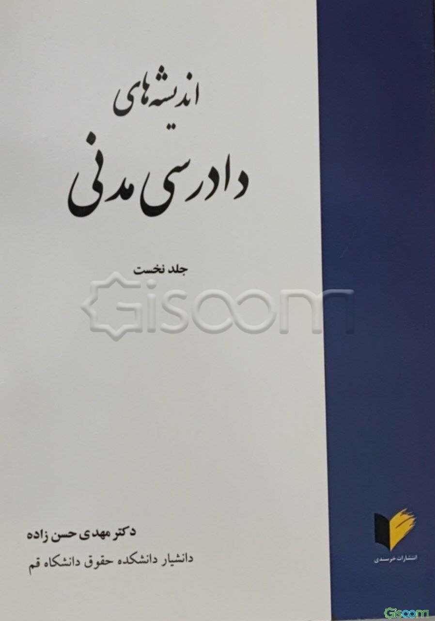 اندیشه‌های دادرسی مدنی (جلد 1)