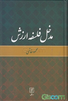 مدخل فلسفه ارزش
