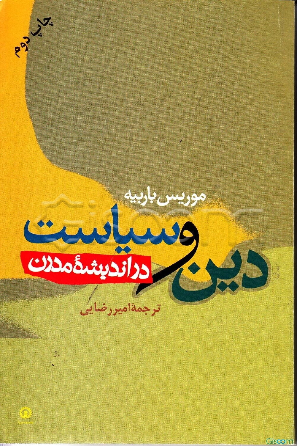 دین و سیاست در اندیشه مدرن