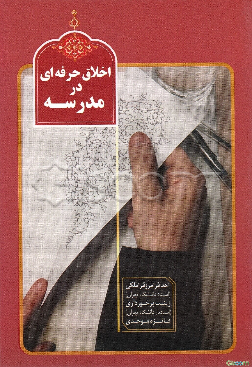 اخلاق حرفه‌ای در مدرسه