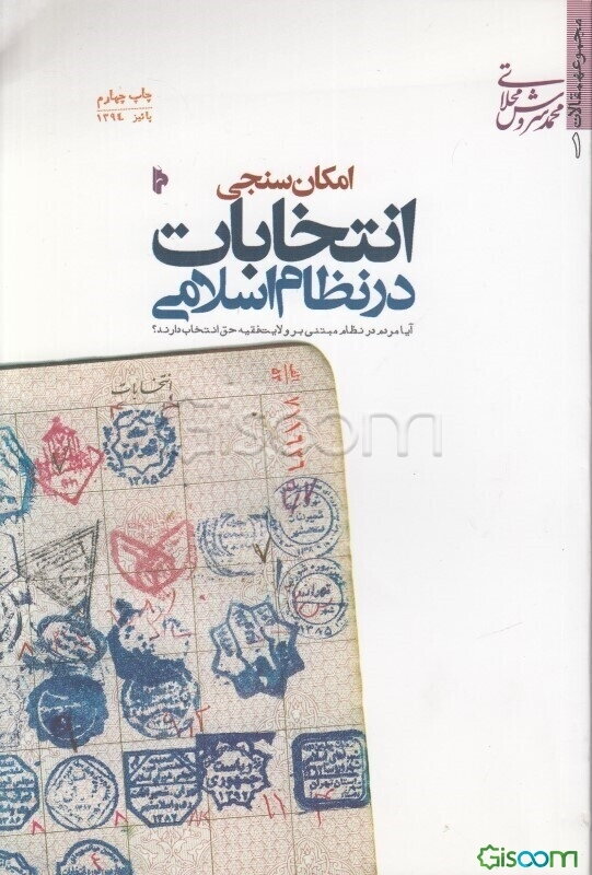 امکان‌سنجی انتخابات در نظام اسلامی