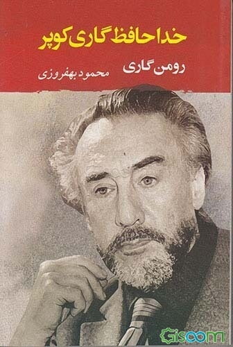 خداحافظ گاری کوپر