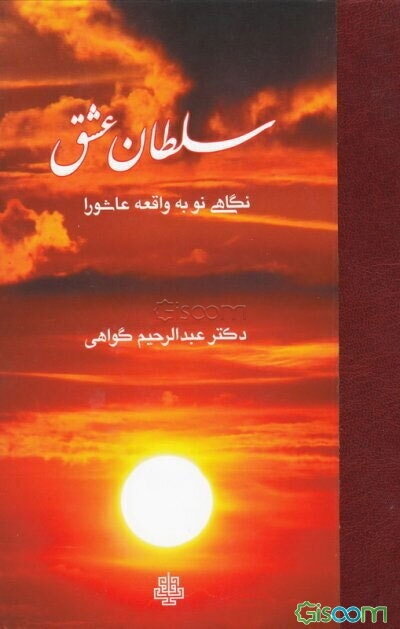 سلطان عشق: نگاهی نو به واقعه عاشورا