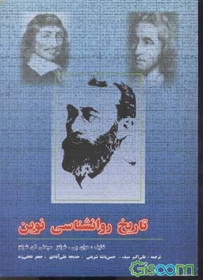 تاریخ روانشناسی نوین