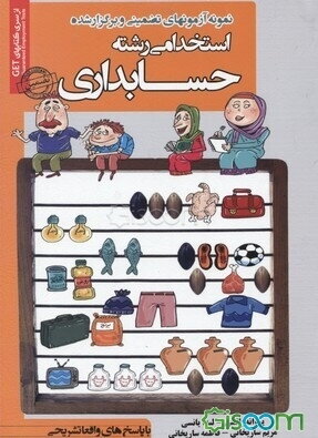 نمونه آزمونهای تضمینی و برگزار شده استخدامی رشته حسابداری: دروس عمومی و تخصصی "با پاسخ‌های واقعا تشریحی"