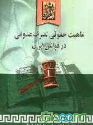 ماهیت حقوقی تصرف عدوانی در قوانین ایران