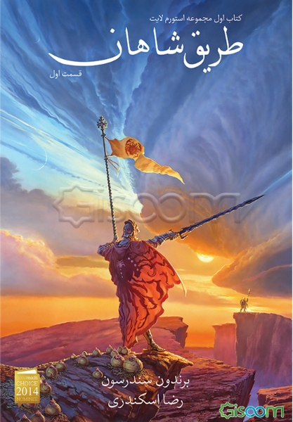 طریق شاهان (جلد 1)