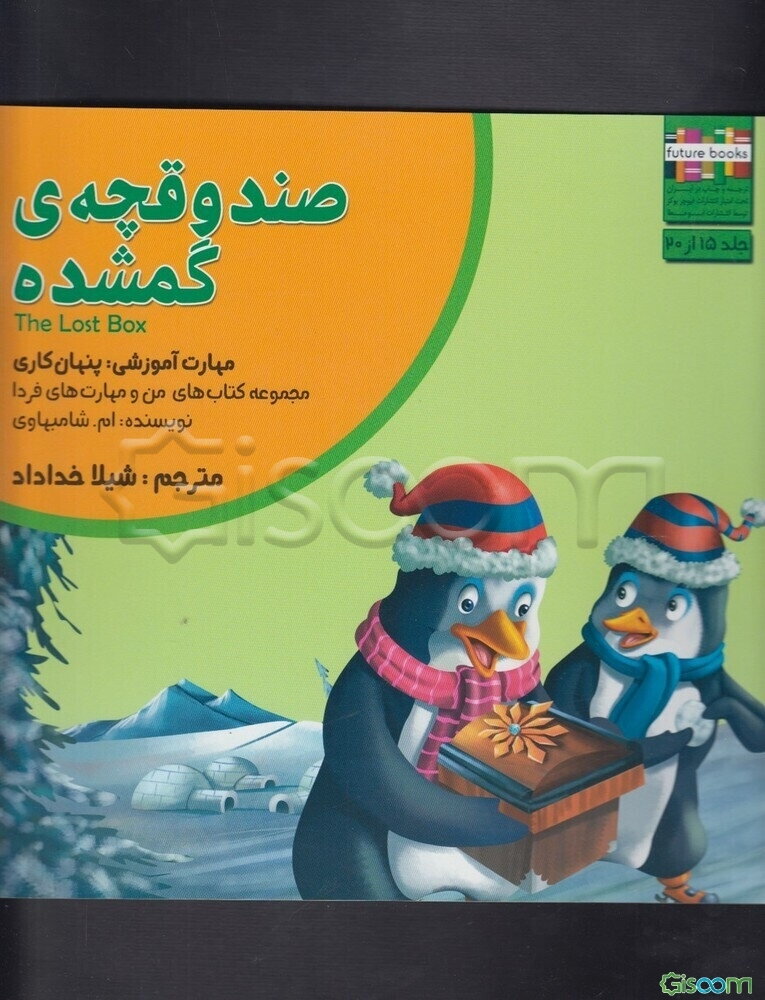 صندوقچه‌ی گمشده: مهارت آموزشی: پنهان‌کاری