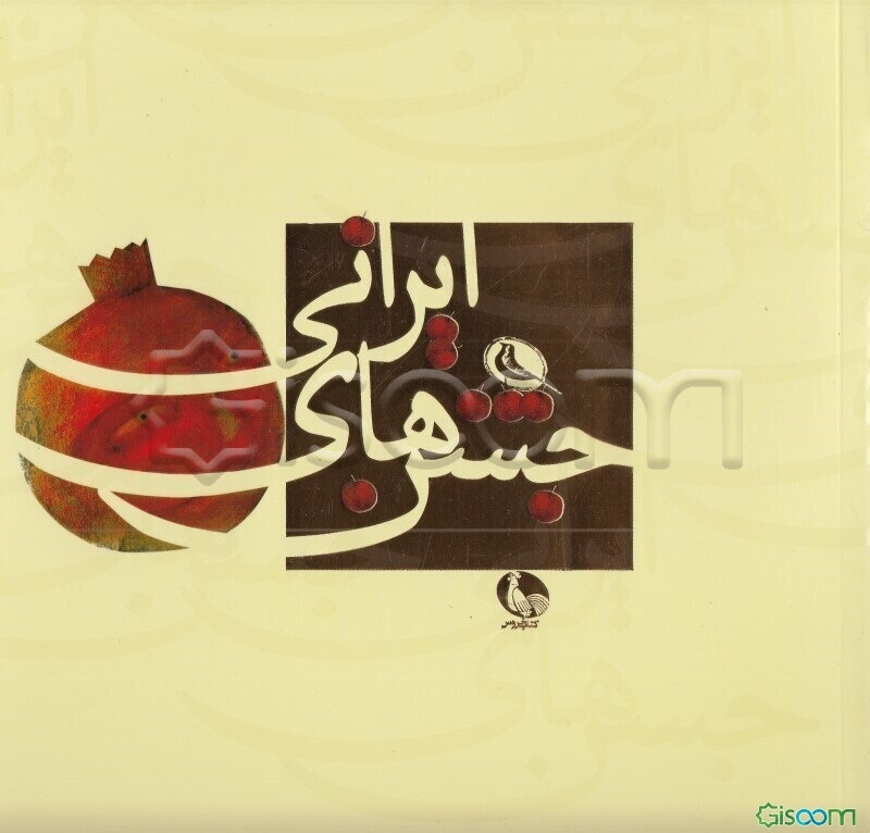 جشن‌های ایرانی