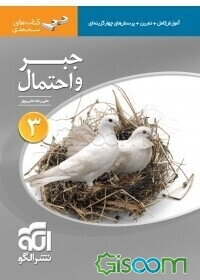 جبر و احتمال: قابل استفاده دانش‌آموزان سال سوم دبیرستان و داوطلبان کنکور دانشگاه‌ها