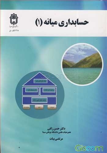 حسابداری میانه (1)