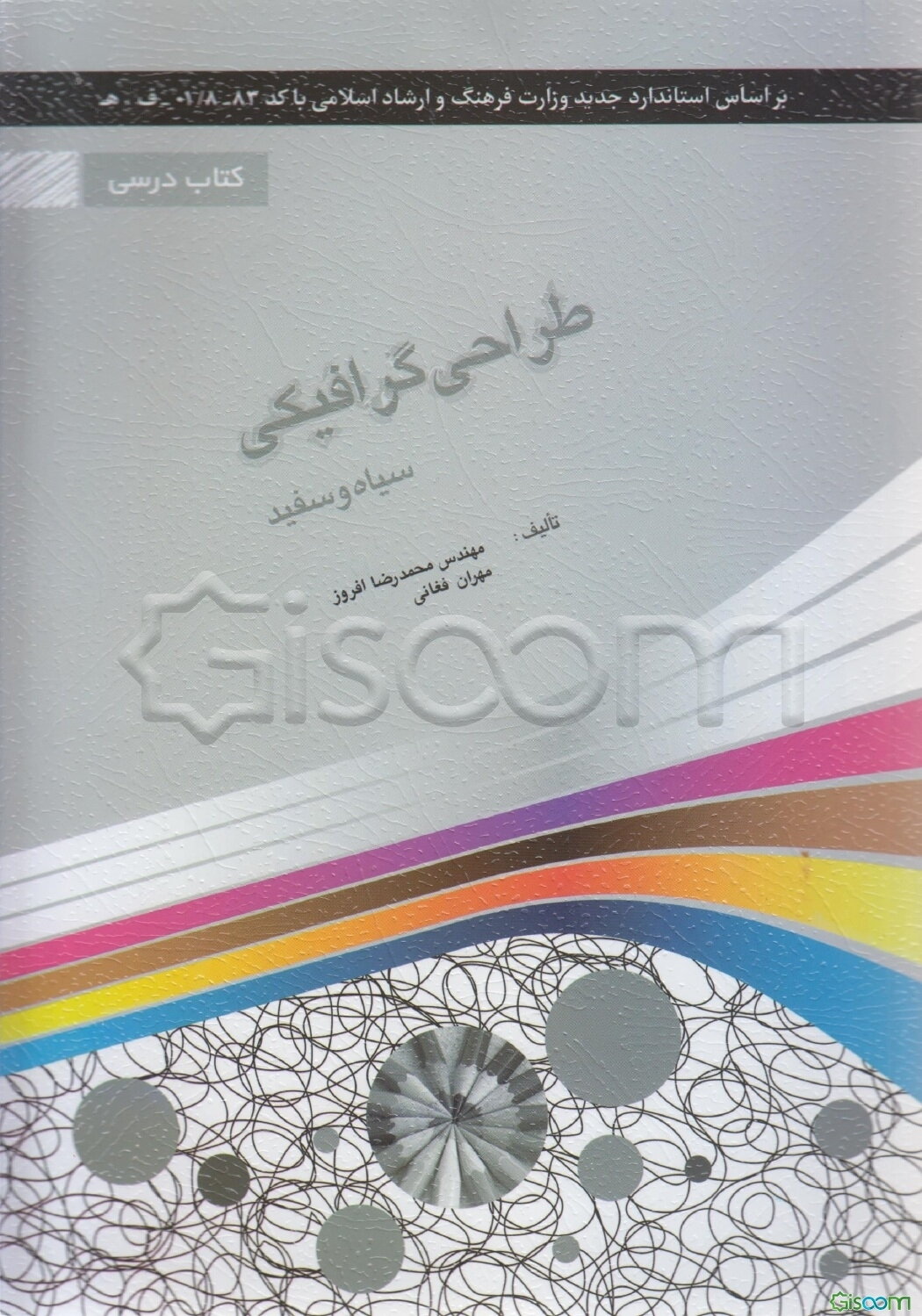 طراحی گرافیکی سیاه و سفید: شامل دوره‌ی مفاهیم گرافیک سیاه و سفید