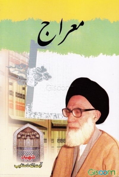 معراج: تفسیر سوره شریفه نجم، شامل: اثبات معراج پیغمبر اسلام (ص) و رد شبهات مخالفین، تزکیه نفس، سعی در عمل، افعال پروردگار، مراتب موت و حیات، ...