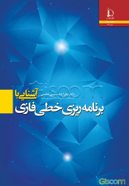 آشنایی با برنامه‌ریزی خطی فازی