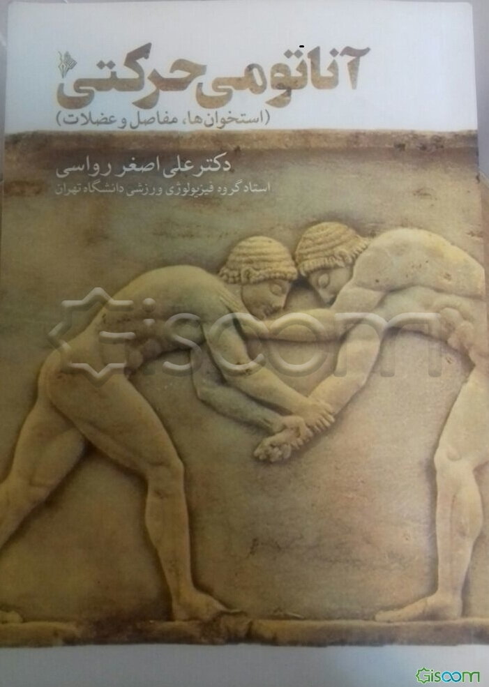 آناتومی حرکتی (استخوان‌ها، مفاصل و عضلات)