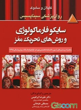کاپلان و سادوک: روان‌پزشکی سیناپسیس سایکوفارماکولوژی و روش‌های تحریک مغز، به همراه پرسش‌های آزمون دانشنامه تخصصی (بورد) و گواهینامه ...