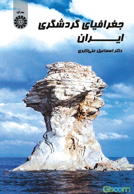 جغرافیای گردشگری ایران