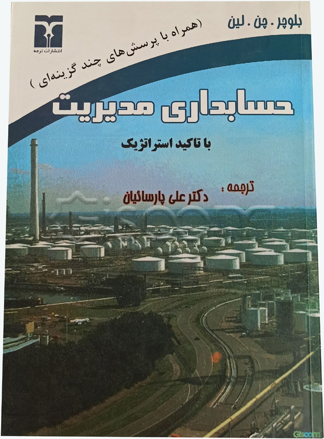 حسابداری مدیریت با تاکید بر دیدگاه استراتژیک