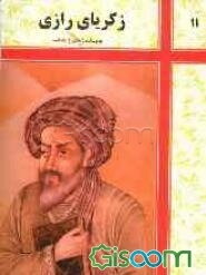 محمد زکریا رازی