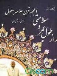 راز طول عمر و سلامتی اعجوبه قرن علامه بهلول