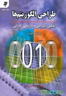 طراحی الگوریتم‌ها: تحلیل، طراحی و ارزیابی کارایی