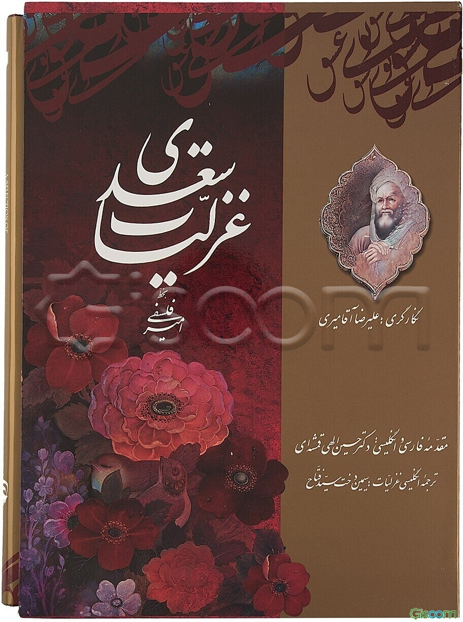 غزلیات سعدی