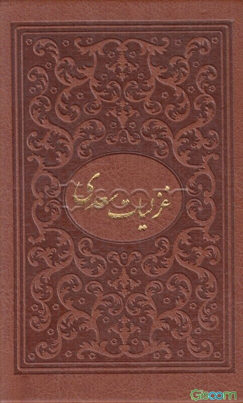 غزلیات سعدی