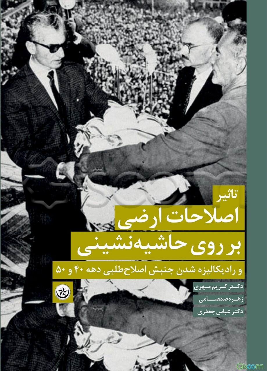 تاثیر اصلاحات ارضی بر روی حاشیه‌نشینی و رادیکالیزه‌شدن جنبش اصلاح‌طلبی دهه 40 و 50