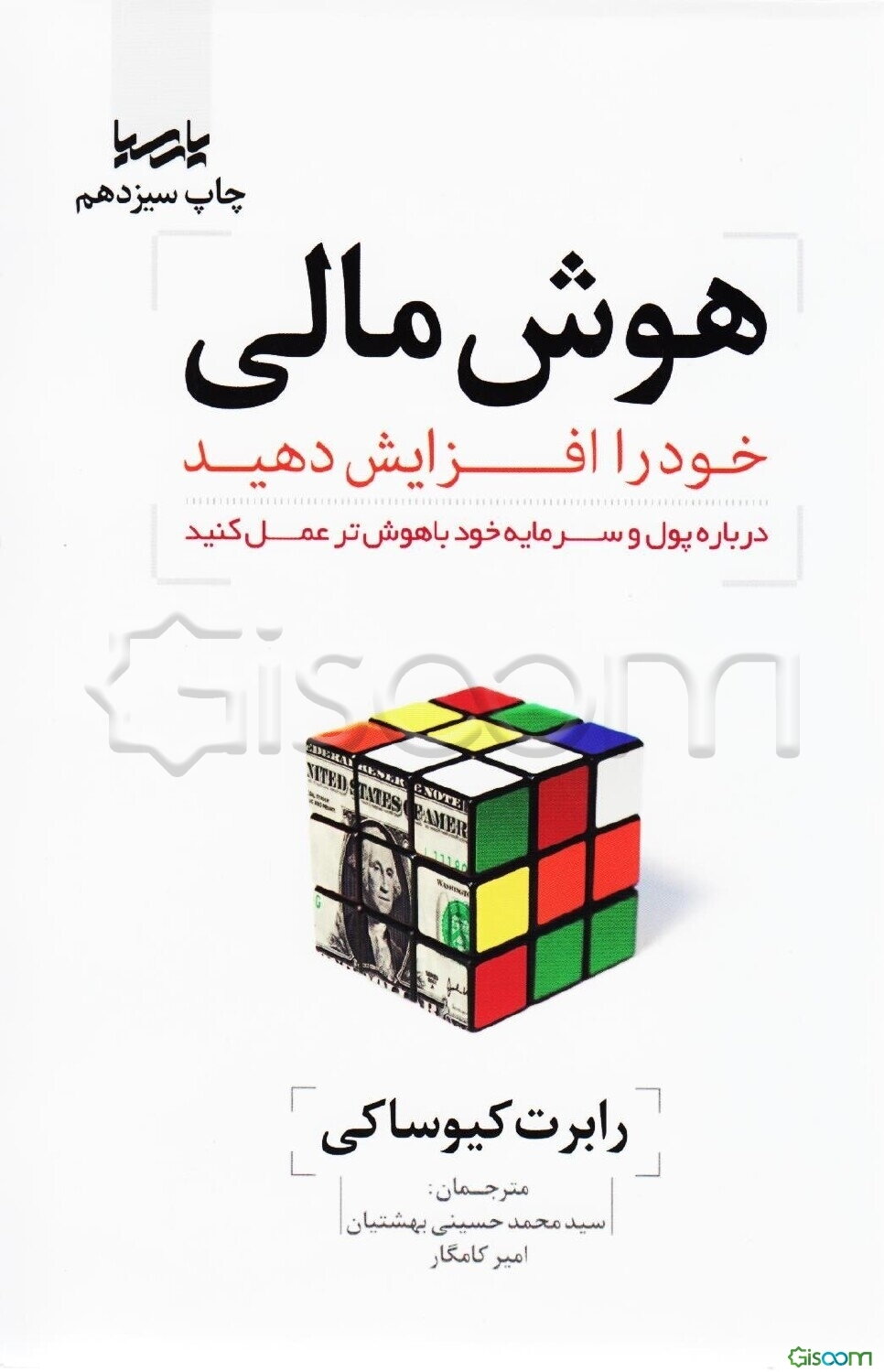 هوش مالی خود را افزایش دهید: درباره پول و سرمایه خود باهوش‌تر عمل کنید