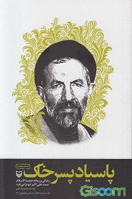پاسیاد پسر خاک: زندگی و زمانه حجت‌الاسلام سیدعلی‌اکبر ابوترابی‌فرد