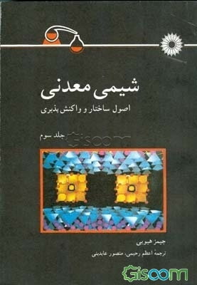 شیمی معدنی: اصول ساختار و واکنش‌پذیری (جلد 3)
