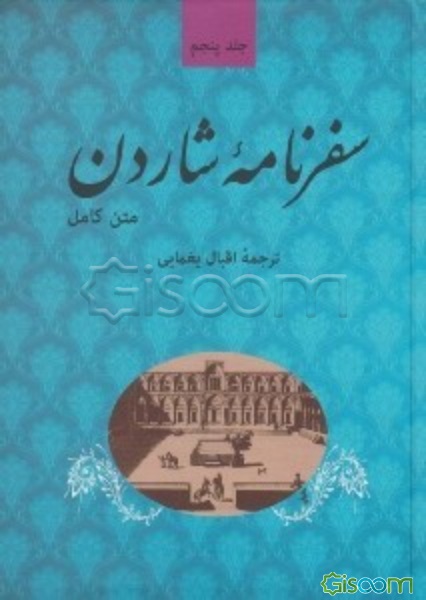 سفرنامه شاردن (متن کامل) (جلد 5)