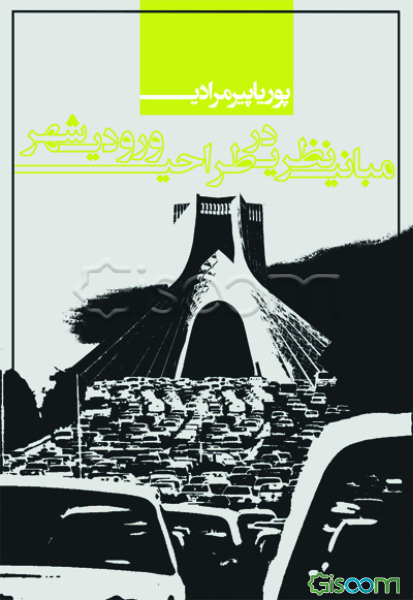 مبانی نظری در طراحی ورودی شهر