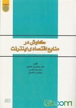 کاوش در منابع اقتصادی اینترنت