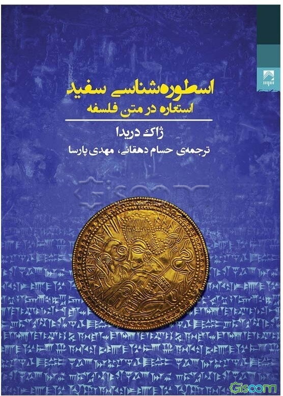 اسطوره‌شناسی سفید: استعاره در متن فلسفه