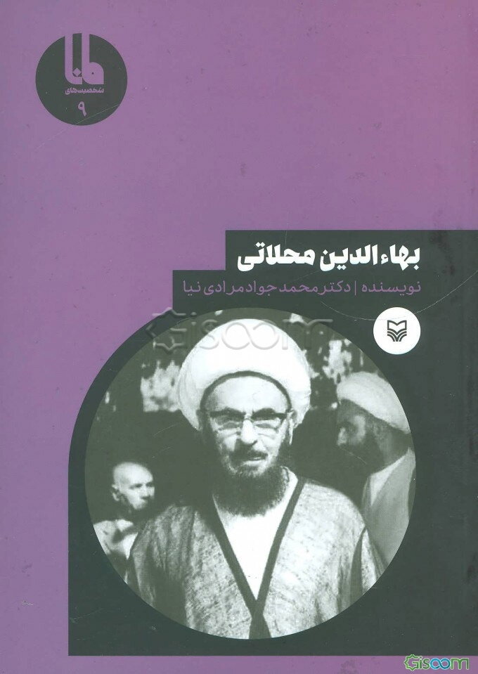 بهاءالدین محلاتی