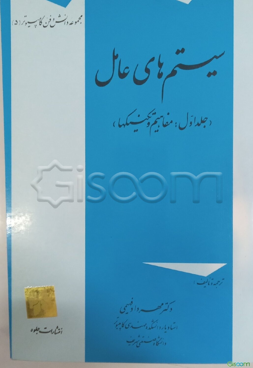 سیستمهای عامل: مفاهیم و تکنیکها (جلد 1)