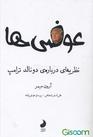 عوضی‌ها: یک نظریه درباره‌ی دونالد ترامپ
